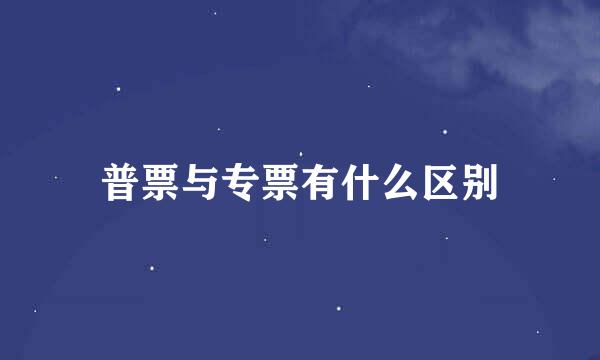 普票与专票有什么区别