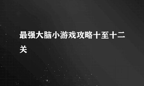 最强大脑小游戏攻略十至十二关