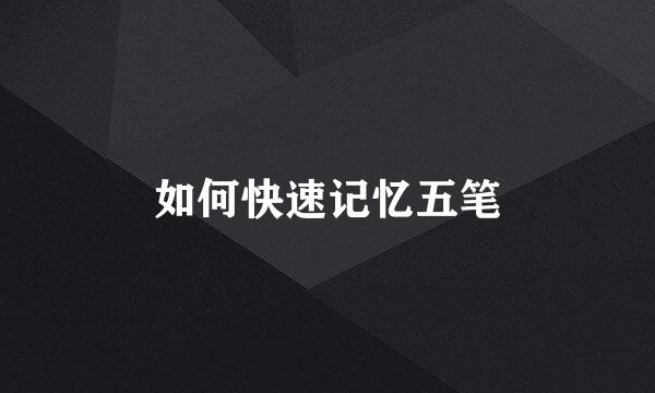 如何快速记忆五笔