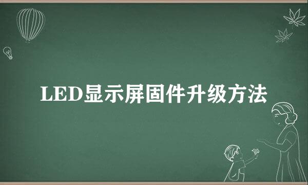 LED显示屏固件升级方法