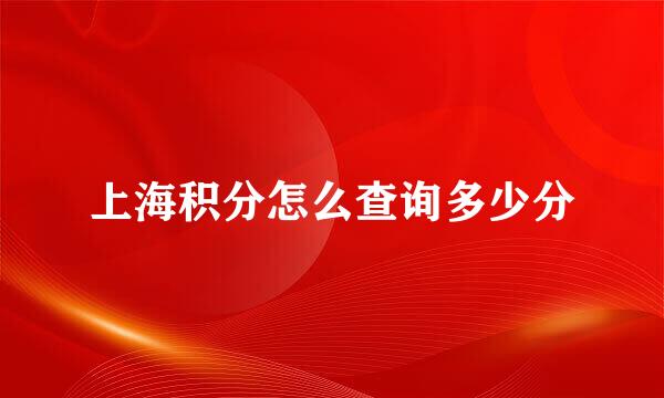 上海积分怎么查询多少分