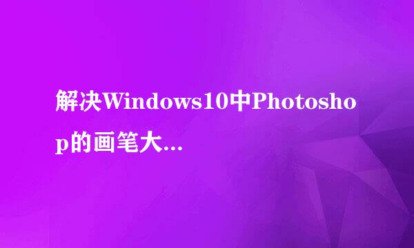 解决Windows10中Photoshop的画笔大小快捷键失效