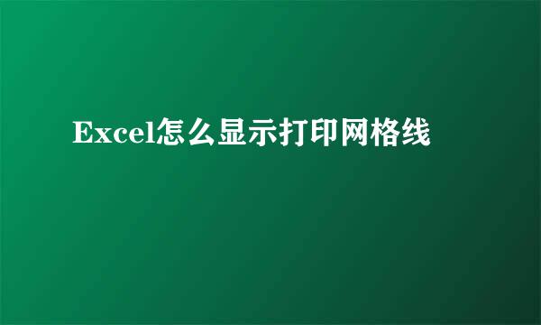 Excel怎么显示打印网格线