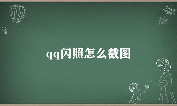 qq闪照怎么截图