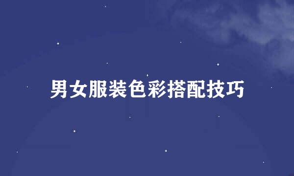 男女服装色彩搭配技巧