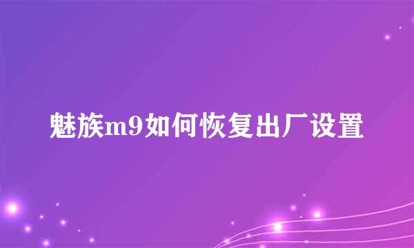 魅族m9如何恢复出厂设置