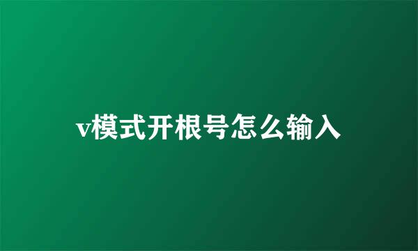 v模式开根号怎么输入