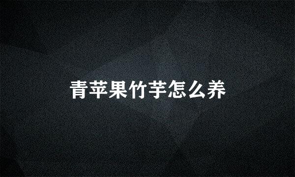 青苹果竹芋怎么养