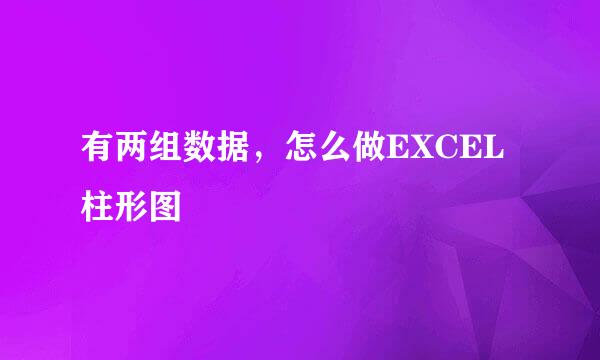 有两组数据，怎么做EXCEL柱形图