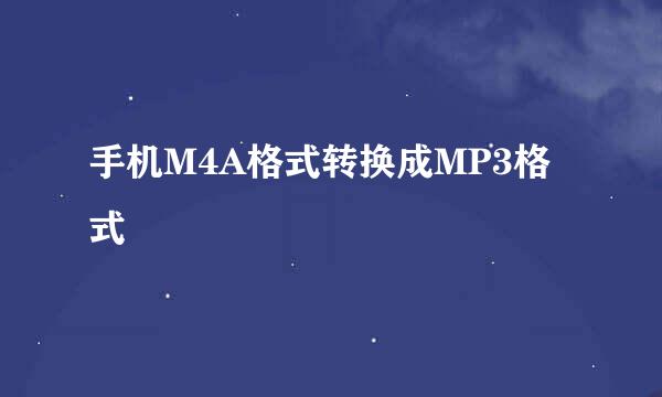手机M4A格式转换成MP3格式