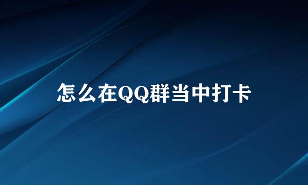 怎么在QQ群当中打卡