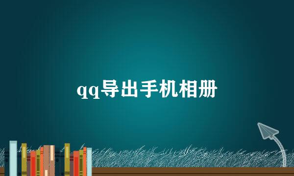 qq导出手机相册