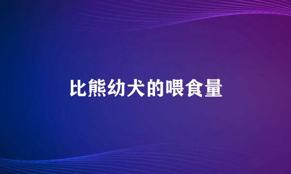 比熊幼犬的喂食量