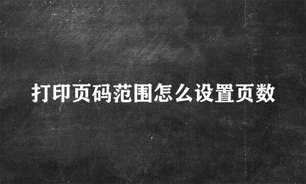 打印页码范围怎么设置页数