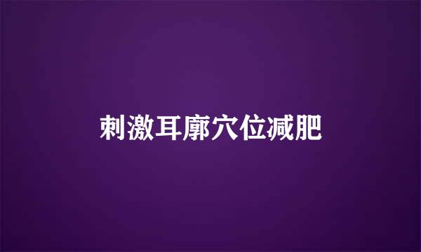 刺激耳廓穴位减肥