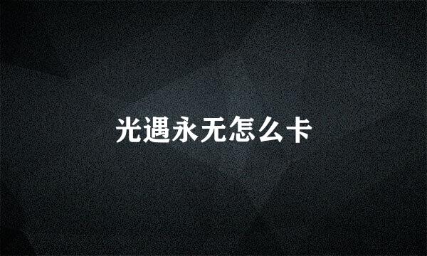 光遇永无怎么卡
