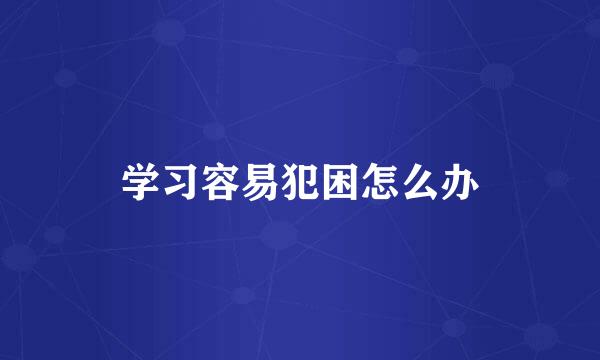 学习容易犯困怎么办