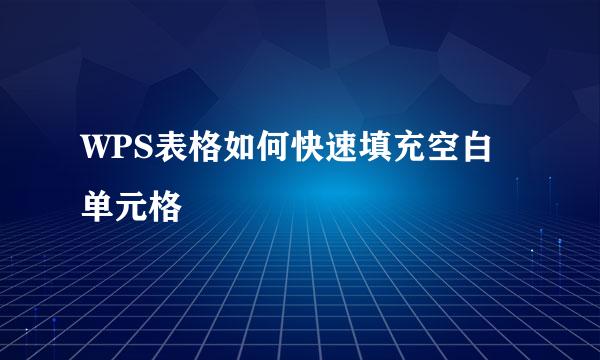 WPS表格如何快速填充空白单元格