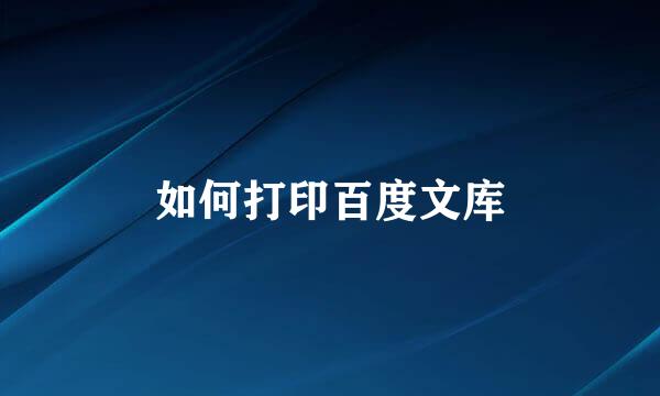 如何打印百度文库
