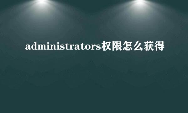 administrators权限怎么获得