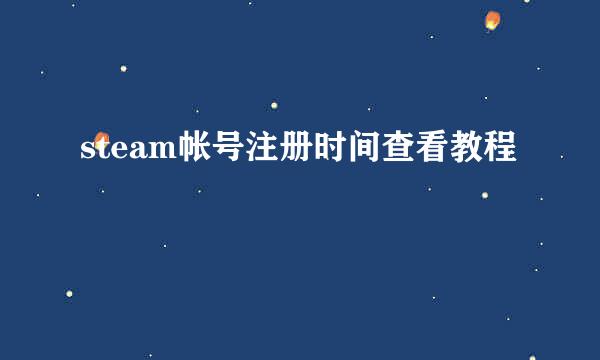 steam帐号注册时间查看教程