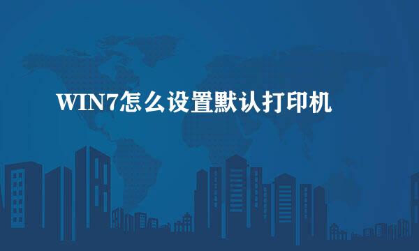 WIN7怎么设置默认打印机