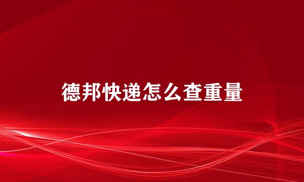 德邦快递怎么查重量