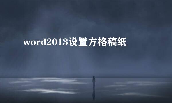 word2013设置方格稿纸