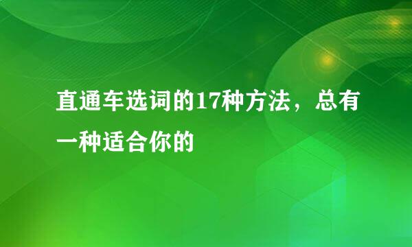 直通车选词的17种方法，总有一种适合你的