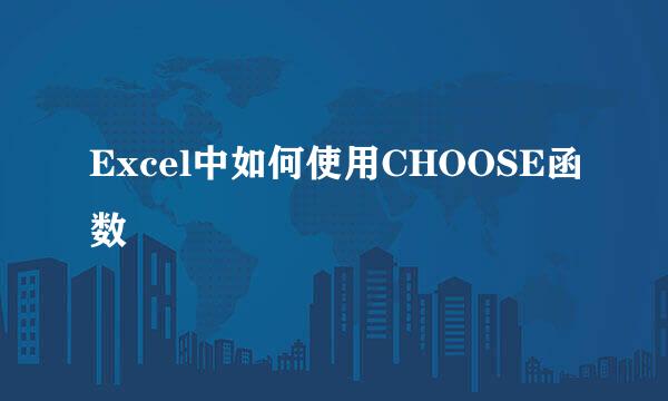 Excel中如何使用CHOOSE函数