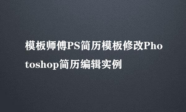 模板师傅PS简历模板修改Photoshop简历编辑实例