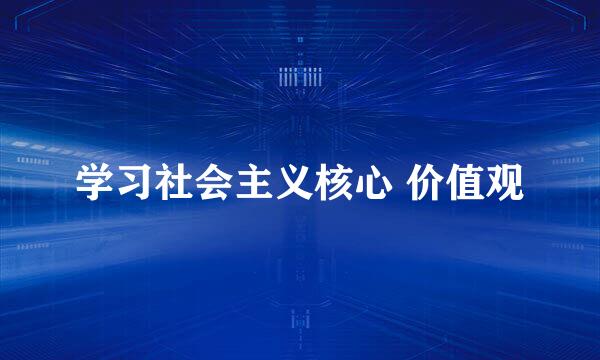 学习社会主义核心 价值观