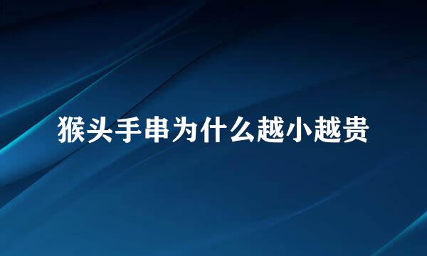 猴头手串为什么越小越贵