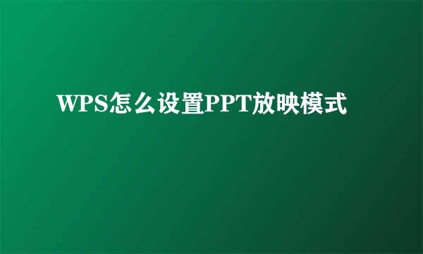 WPS怎么设置PPT放映模式
