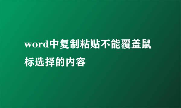 word中复制粘贴不能覆盖鼠标选择的内容