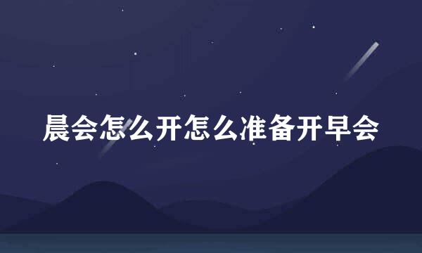 晨会怎么开怎么准备开早会