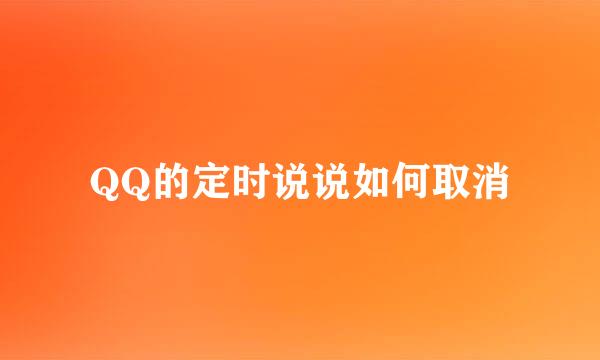 QQ的定时说说如何取消