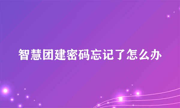 智慧团建密码忘记了怎么办