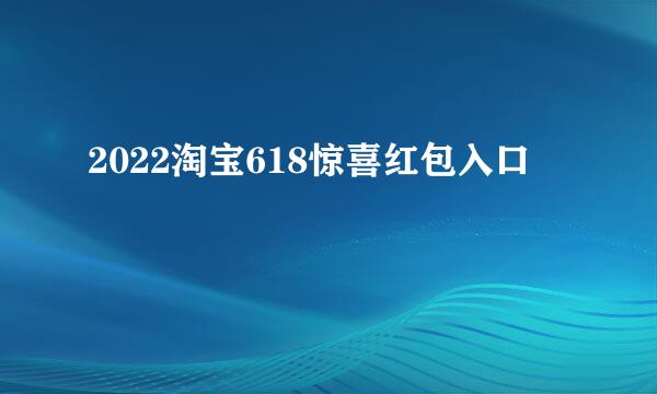 2022淘宝618惊喜红包入口