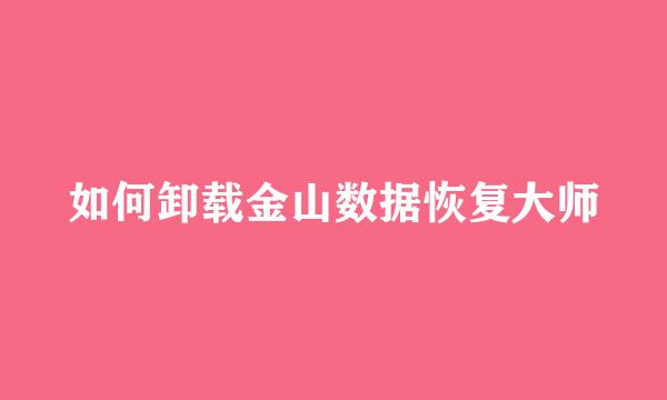 如何卸载金山数据恢复大师