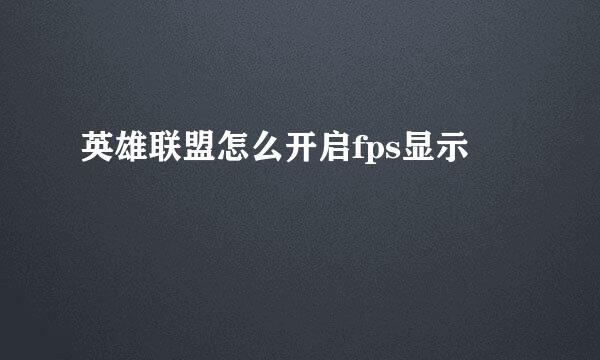 英雄联盟怎么开启fps显示