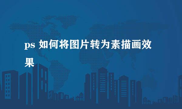 ps 如何将图片转为素描画效果