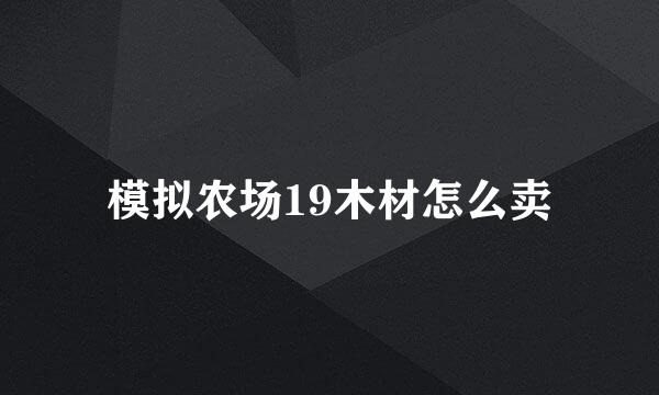 模拟农场19木材怎么卖