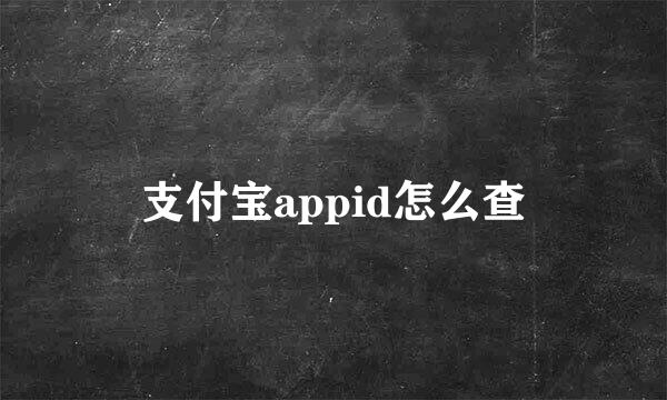 支付宝appid怎么查