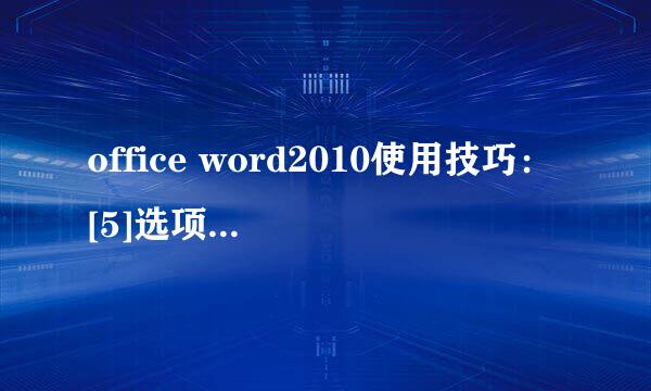office word2010使用技巧：[5]选项卡 开始