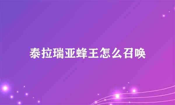 泰拉瑞亚蜂王怎么召唤