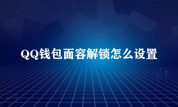 QQ钱包面容解锁怎么设置