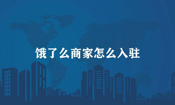 饿了么商家怎么入驻