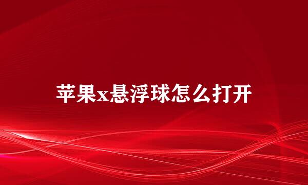 苹果x悬浮球怎么打开