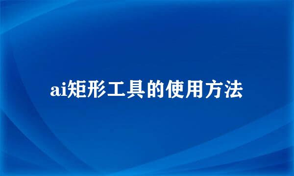 ai矩形工具的使用方法